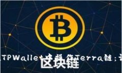  如何在TPWallet中操作Terra链：详尽指南