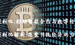 区块链便利化：推动智能合约与数字经
