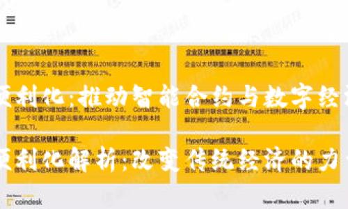 区块链便利化:推动智能合约与数字经济的未来
区块链便利化解析:改变传统经济的力量