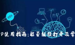 通通钱包APP使用指南：能否继续打开及