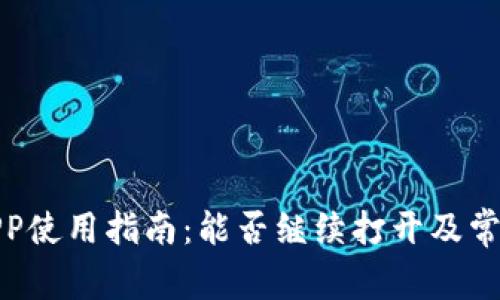 通通钱包APP使用指南:能否继续打开及常见问题解答