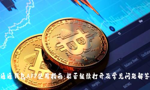 通通钱包APP使用指南:能否继续打开及常见问题解答