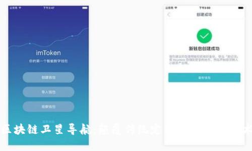 区块链卫星导航:颠覆传统定位系统的新技术