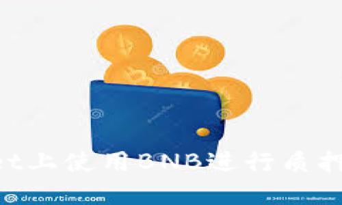 如何在TPWallet上使用BNB进行质押挖矿:详细指南