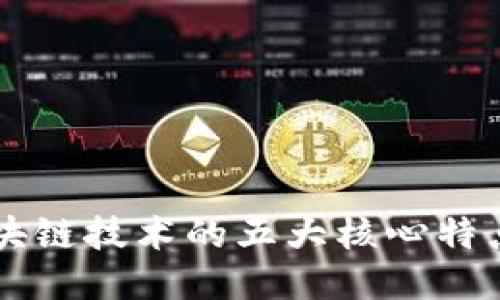 未来区块链技术的五大核心特点与亮点