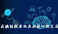 未来区块链技术的五大核心特点与亮点