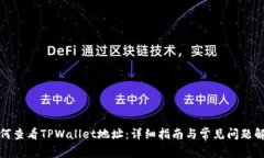 如何查看TPWallet地址：详细指南与常见