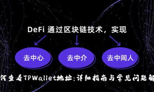 如何查看TPWallet地址:详细指南与常见问题解答