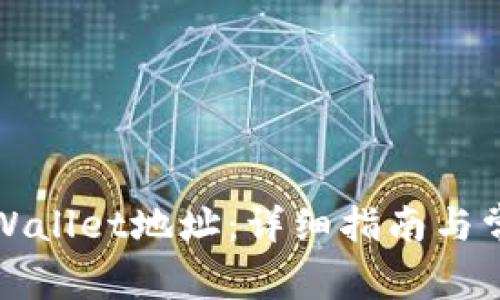 如何查看TPWallet地址:详细指南与常见问题解答