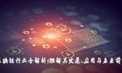 区块链行业全解析：理解其发展、应用
