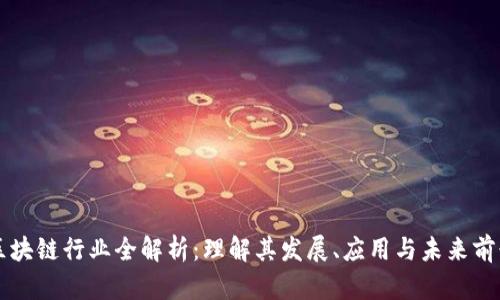 区块链行业全解析:理解其发展、应用与未来前景