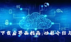 TPWallet下载后界面指南：功能介绍与使