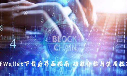 TPWallet下载后界面指南:功能介绍与使用技巧