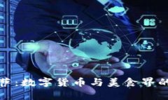 区块链披萨：数字货币与美食界的奇妙