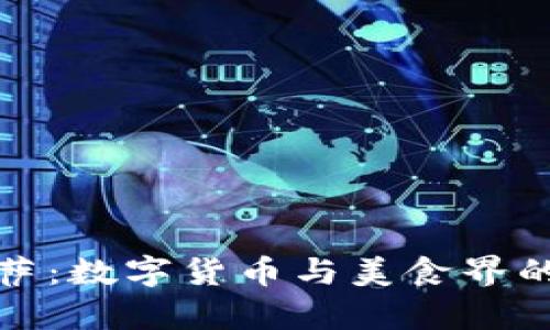 区块链披萨:数字货币与美食界的奇妙结合