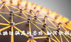 揭示区块链骗局的套路：如何识别和防