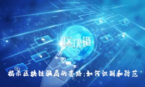 揭示区块链骗局的套路:如何识别和防范