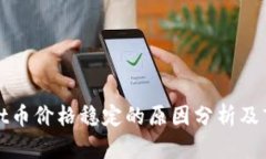 TPWallet币价格稳定的原因分析及市场影