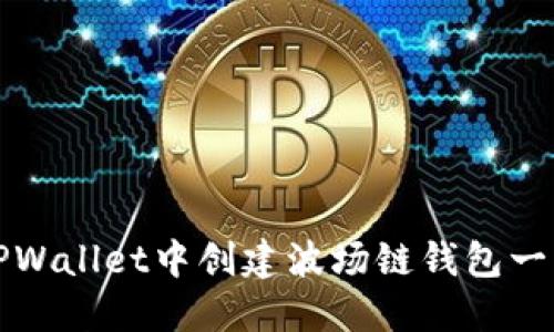 如何在TPWallet中创建波场链钱包一步步指南