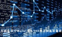 从抹茶往TPWallet转入BNB的详细流程解析
