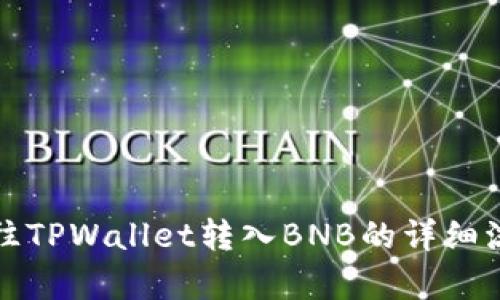 从抹茶往TPWallet转入BNB的详细流程解析