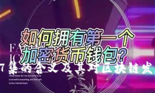 区块链57集的含义及其对区块链发展的影响