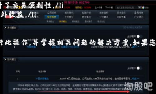 如何将TPWallet中的数字货币转换为USDT：完整指南

关键词：TPWallet, 转换, 数字货币, USDT

---

随着区块链技术的发展，越来越多的人开始接触并使用数字货币。TPWallet作为一款流行的数字钱包，支持多种数字资产的存储和管理。在操作过程中，很多用户可能会遇到如何将TPWallet中的币转换为USDT的问题。在本文中，我们将详细介绍这一过程，提供实用的指导和技巧。

什么是TPWallet？
TPWallet是一款支持多种主流数字资产的数字钱包，旨在为用户提供安全、便捷的数字货币储存和交易服务。用户可以通过TPWallet进行数字资产的管理、交易、兑换等操作。TPWallet支持的资产包括比特币、以太坊和多种ERC20代币等。
除了资产管理，TPWallet还提供了去中心化交易所的功能，用户可以直接在钱包中进行交易。这种便利性使得TPWallet成为了许多数字货币投资者的首选。

为什么选择USDT？
USDT（Tether）是一种基于区块链技术的稳定币，其价值与美元1:1挂钩。这使得USDT在市场上极具流动性，成为投资者和交易者常用的数字货币工具。将其他数字货币转换为USDT，可以帮助用户规避市场波动的风险，方便在不同交易平台之间进行交易。
通过将数字货币转换为USDT，用户能更容易地进行跨交易所转移、购买其他资产，甚至进行日常消费。USDT的广泛接受度使其成为数字货币市场的重要组成部分。

如何将TPWallet中的数字货币转换为USDT？
要将TPWallet中的数字货币转换为USDT，用户可以通过以下步骤进行操作：
ol
    listrong打开TPWallet应用程序：/strong确保您已下载并安装TPWallet应用程序，并使用您的钱包地址进行登录。/li
    listrong选择要兑换的数字货币：/strong在钱包界面中，找到您希望转换为USDT的数字货币，例如以太坊或其他代币。/li
    listrong进入兑换选项：/strong点击所选数字货币，找到“兑换”或“交易”选项。在这个选项中，您可以选择转换目标资产（USDT）。/li
    listrong输入兑换金额：/strong在兑换界面，输入您想要兑换的数字货币数量。系统将自动计算出您将获得的USDT数量。/li
    listrong确认交易：/strong仔细检查兑换信息，无误后确认交易。请注意交易手续费，这将在交易前显示。/li
    listrong等待交易完成：/strong兑换过程通常较快，您可以在交易记录中查看交易状态。当交易完成后，您将在钱包中看到相应的USDT余额。/li
/ol

可能遇到的问题及解决方案
在进行数字货币兑换的过程中，用户可能会遇到一些常见的问题，下面我们将详细探讨这些问题及其解决方案。

1. 兑换过程中出现手续费提示，如何理解？
在TPWallet中进行数字货币兑换时，每笔交易都会涉及到账户之间的转账费用，这就是所谓的手续费。手续费通常根据交易的网络拥堵程度、交易的大小和币种的不同有所差异。用户在确认交易前，一定要仔细查看手续费的详细信息，这样可以避免在交易完成后出现意外的扣费情况。
如果用户觉得手续费较高，可以考虑在网络不那么拥堵的时段进行兑换操作，以降低手续费支出。此外，了解不同平台和交易所的手续费政策也很重要，选择手续费更低的渠道可以为用户省下不少费用。

2. 兑换后的USDT如何进行提现？
将数字货币兑换为USDT后，用户可以选择把USDT提现到其他交易所，或是将其存储在TPWallet中保留。若要提现，用户需要遵循以下步骤：
ol
    listrong选择提现功能：/strong在TPWallet应用中，找到USDT余额，并选择“提现”或“转出”选项。/li
    listrong输入提现地址：/strong仔细输入目标交易所或钱包的USDT地址，确保地址的准确性。/li
    listrong设置提现金额：/strong输入您希望提现的USDT数量，注意要留出手续费的空间。/li
    listrong确认提现请求：/strong检查所有信息无误后，确认提现申请。/li
    listrong等待到账：/strong提现请求通常需要一定时间进行处理，用户可以在交易记录中查看状态。/li
/ol
在提现过程中，请务必确认您选择的账户和地址无误，以免发生错误转账带来的损失。

3. 如何避免兑换时的安全隐患？
数字货币交易涉及资金，并且交易一旦完成便不可逆转，因此用户需特别注意安全。为了保护自己的数字资产，用户可以采取以下措施：
ol
    listrong启用双重认证：/strong为了增强账户安全性，建议用户在TPWallet中启用双重认证功能。这为您的交易增加了一层额外的保护。/li
    listrong定期更新密码：/strong确保使用强密码，并定期更改 passwords，可以降低账户被盗的风险。/li
    listrong保持应用更新：/strong定期检查TPWallet的版本，确保使用最新的软件，以便得到最新的安全补丁。/li
    listrong警惕网络钓鱼：/strong在网上进行交易时，保持警惕，避免在不安全的网站和链接中输入您的信息，以防账户被盗。/li
/ol

4. TPWallet的资产安全性如何保障？
TPWallet在资产安全性上采取了一系列的措施，以保障用户的资金安全。以下是一些主要的安全保障：
ol
    listrong私钥控制：/strongTPWallet采用非托管模式，用户的私钥由自己掌控，只有用户自己才能访问自己的资产。/li
    listrong加密技术：/strong钱包中的数据通过高级加密技术进行保护，确保用户的私密信息不会被泄露。/li
    listrong实时监控：/strongTPWallet会实时监控交易动态，帮助用户及时发现和处理可疑的交易行为。/li
/ol
通过以上措施，TPWallet旨在为用户确保一个安全的数字货币交易环境。

5. 如何处理数字货币兑换失败的情况？
在某些情况下，用户的数字货币兑换请求可能会失败。造成兑换失败的原因通常有以下几种：
ol
    listrong网络拥堵：/strong在区块链网络拥堵时，交易可能被延迟或失败。此时，用户可以选择稍后尝试再次兑换。/li
    listrong手续费不足：/strong如果用户在交易时没有留足够的手续费，交易将无法完成。这时用户需要确保有足够的余额支付手续费。/li
    listrong地址错误：/strong如果用户输入的提现地址有误，那么交易将不会完成。用户应仔细核对输入的地址，确保其准确无误。/li
/ol
如果遇到兑换失败的情况，用户需及时查看钱包的交易记录，了解具体的失败原因。如果仍有疑问，可以联系TPWallet的客服寻求帮助。

6. 其他交易选项与TPWallet的功能
除了将数字货币转换为USDT外，TPWallet还提供多种其他功能供用户使用：
ol
    listrong多链资产管理：/strongTPWallet支持多条区块链上的资产，用户可以在一个钱包内管理不同币种，简化管理步骤。/li
    listrong去中心化交易所功能：/strong用户可以直接在TPWallet中进行去中心化交易，无需转移到其他平台，提升了交易便利性。/li
    listrong资产收益：/strongTPWallet还提供部分数字资产的质押和收益功能，用户可以通过持有特定资产获得额外收益。/li
/ol

总之，使用TPWallet将数字货币转换为USDT是一个安全、便捷的过程。通过本文的介绍，您应该能更清楚地了解如何进行此操作，并掌握相关问题的解决方案。如果您在使用TPWallet的过程中还有其他疑问，可以随时查阅相关资料或咨询TPWallet的客服。

--- 

希望以上内容能有效帮助到您！如有其他需求，欢迎随时提问。