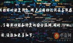 在区块链和数字资产领域，“TPWallet”