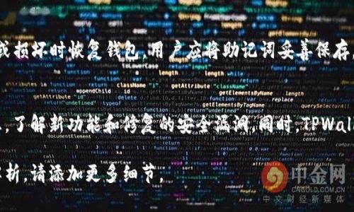 在区块链和数字资产领域，“TPWallet”是一款加密钱包，支持多种加密货币资产的管理。以下是对TPWallet的一些详细解读。

TPWallet的类别及功能简介

TPWallet简介
TPWallet是一个去中心化的数字资产钱包，旨在为用户提供安全、便利的资产管理体验。它支持多种区块链网络，包括以太坊、币安链等，允许用户存储、管理和交易不同类型的加密货币。

钱包的主要功能
TPWallet主要具备以下几项功能：
ul
li多币种支持：用户可以在钱包中存储多种类型的加密资产。/li
li安全性：通过私钥管理和去中心化架构，确保用户资产的安全。/li
li用户友好：TPWallet的界面设计旨在简化操作，适合各种水平的用户。/li
li交易功能：支持快速、安全的资产交易，以及与去中心化交易所（DEX）的连接。/li
/ul

使用TPWallet的优点
使用TPWallet的优点主要包括：
ul
li隐私保护：用户的私钥在设备端进行管理，保障用户的隐私。/li
li跨链功能：支持多种链的资产管理，方便用户操作。/li
li社区支持：TPWallet有活跃的用户社区，为用户提供了良好的支持和反馈渠道。/li
/ul

相关问题探讨
以下是与TPWallet相关的一些常见问题：

1. TPWallet的安全性如何？
安全性是用户选择数字钱包的关键因素之一。TPWallet采用去中心化的方式，用户的私钥并不保存在服务器上，而是由用户自己掌握。此外，TPWallet还实施了多重验证和加密技术，确保用户资产的安全。用户还可以通过设置密码、启用双重认证等方式进一步增强安全性。

2. 如何使用TPWallet进行交易？
使用TPWallet进行交易非常简单。用户需要首先下载并安装TPWallet应用，然后创建或导入钱包。接下来，用户可以通过钱包内置的交易功能，选择要交易的资产，输入交易金额，确认交易信息后即可完成交易。平台支持多种交易类型，包括转账、兑换等。

3. TPWallet支持哪些加密货币？
TPWallet支持多种加密货币的存储与交易，包括但不限于以太坊（ETH）、比特币（BTC）、币安币（BNB）等。用户可以通过TPWallet方便地管理多种数字资产，无需多个钱包应对不同的货币。

4. TPWallet的用户体验如何？
TPWallet的用户体验总体上相对较好。其用户界面直观明了，操作简单，适合新手用户。此外，TPWallet的响应速度较快，交易确认时间短，用户能够即时查看交易状态与资产变化。这些特点使得TPWallet在用户中备受赞誉。

5. 如何安全备份TPWallet？
备份是保证钱包安全的重要措施。TPWallet允许用户导出助记词（mnemonic phrase）或私钥，以便在设备丢失或损坏时恢复钱包。用户应将助记词妥善保存，并避免与他人共享，以确保钱包的安全。此外，用户也可以在进行大额交易时，提前进行备份，保障资产安全。

6. TPWallet的更新和支持情况如何？
TPWallet团队持续对钱包进行更新和，以提升用户体验和安全性。用户可以在官方网站或应用商店查看更新日志，了解新功能和修复的安全漏洞。同时，TPWallet还拥有用户社区，方便用户进行讨论和反馈，团队会定期查看用户的建议，进行改进。

上述内容仅为对TPWallet相关问题的简要理解和讨论。希望能为读者提供一些有用的信息。如果需要更深入的解析，请添加更多细节。