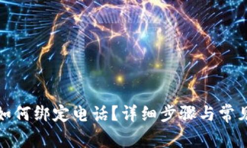 tpwallet如何绑定电话?详细步骤与常见问题解答