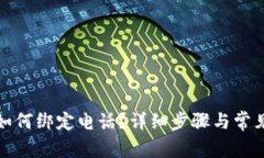 tpwallet如何绑定电话？详细步骤与常见