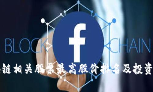 区块链相关股票最高股价排名及投资分析