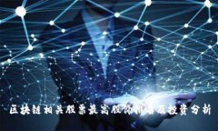 区块链相关股票最高股价排名及投资分