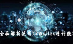 TPWallet币币交易指南：全面解析使用
