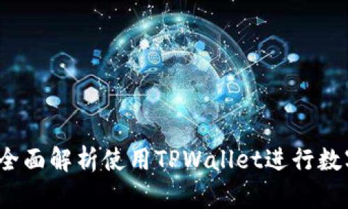 TPWallet币币交易指南:全面解析使用TPWallet进行数字货币交易的步骤与技巧