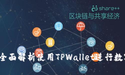 TPWallet币币交易指南:全面解析使用TPWallet进行数字货币交易的步骤与技巧