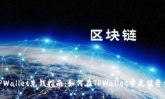 TPWallet充钱指南：如何在TPWallet中充值