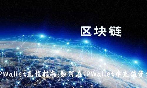 TPWallet充钱指南:如何在TPWallet中充值资金