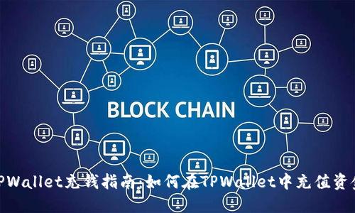 TPWallet充钱指南:如何在TPWallet中充值资金