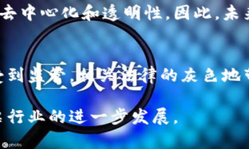   区块链彩票：技术革新下的彩票新形式 / 

 guanjianci 区块链彩票, 彩票新形式, 数字资产, 技术革新 /guanjianci 

什么是区块链彩票？
区块链彩票是一种基于区块链技术的彩票购买和开奖系统。与传统彩票相比，区块链彩票利用去中心化的特点，使得彩票的整个过程更加透明、安全和公正。区块链是一种分布式账本技术，允许数据以不可篡改和透明的方式存储。这意味着所有的彩票交易，包括购买彩票、开奖、兑奖等，都可以在区块链上进行记录，任何人都可以随时查看，确保彩票过程的公正性和透明度。

在传统的彩票行业中，东方心经图和开奖过程往往受到人为因素的影响，而区块链彩票通过智能合约的应用，可以实现自动化开奖。这种方式不仅提高了开奖的效率，也减少了人为失误和舞弊的可能性。此外，区块链彩票还支持各种加密货币的支付选择，让用户在购买彩票时有更多的选择。

区块链彩票的优势
区块链彩票相较于传统彩票，有多个明显的优势：
1. **透明性**：所有的彩票交易都是在区块链上记录的，不可篡改，任何人都可以查看相关交易记录，确保开奖的公正性。
2. **安全性**：由于区块链技术的加密特性，用户的信息和资金都得到了很好的保护，降低了被盗取的风险。
3. **去中心化**：区块链彩票不依赖于中心化机构，用户可以直接通过平台进行购买彩票，减少了中介费用，并使得整个流程更加高效。
4. **全球化**：使用区块链彩票，用户可以跨越地域限制，参与全球的彩票活动，增加了彩票的曝光度和参与度。

区块链彩票的工作原理
区块链彩票的工作原理主要包括以下几个步骤：
1. **购买彩票**：用户通过一个区块链彩票平台，选择自己喜欢的彩票类型并购买彩票。用户可以使用法定货币或加密货币进行支付。
2. **交易记录**：购买彩票的交易信息会立即被记录到区块链上，确保每一笔交易都是透明和可追踪的。
3. **开奖**：彩票的开奖过程通常会通过智能合约自动执行，确保开奖的随机性和公正性。所有参与者都可以在平台上查看开奖信息，确保无虚假信息出现。
4. **兑奖**：中奖者可以按照平台的规定进行兑奖，资金的转移也会记录在区块链上，确保资金流动的透明性。

区块链彩票的前景
随着区块链技术的日渐成熟及广泛应用，区块链彩票有着广阔的应用前景。越来越多的人开始认识到区块链所带来的透明性和安全性，预计将会吸引大量用户参与其中。同时，由于区块链彩票在跨境支付上的优势，国际市场的潜力巨大，未来或将形成一个全球性的彩票生态圈。

此外，随着合规性和法规的逐步完善，更多国家和地区可能会承认区块链彩票这一新兴形式，进一步推动其发展。同时，区块链彩票技术可以与其他新兴技术结合，如人工智能、大数据等，提升用户体验，形成更为丰富的彩票产品。

区块链彩票与传统彩票有哪些不同？
区块链彩票与传统彩票在多个方面存在明显不同：
1. **运营模式**：传统彩票通常由政府或特定机构运营，并有严格的销售和管理规则，而区块链彩票则是去中心化的，任何人都可以通过区块链平台参与。
2. **开奖方式**：传统彩票的开奖往往需要人工操作，可能存在人为因素影响公正性，而区块链彩票通过智能合约实现自动化开奖流程，提高了效率和透明度。
3. **支付方式**：传统彩票只支持法定货币支付，而区块链彩票可以同时接受多种加密货币，为用户提供了更多便利。
4. **可追溯性**：在传统彩票中，彩票开奖信息的获取可能受到限制，而区块链彩票的所有交易信息都是公开的，用户能够随时查阅。

区块链彩票的挑战
尽管区块链彩票有许多优势，但也面临一定的挑战：
1. **法律法规**：不同国家和地区对彩票的监管政策各异，区块链彩票的推广需要符合本地法律，否则可能面临法律问题。
2. **用户教育**：由于区块链技术相对复杂，普通用户可能对其理解不足，区块链彩票平台需要做好用户教育，提升用户使用意愿。
3. **安全隐患**：虽然区块链本身具有高度安全性，但平台的其他构架部分（如钱包、用户账户等）依然可能面临网络攻击和安全隐患。

区块链彩票未来的发展趋势
未来，区块链彩票可能会朝几个方向发展：
1. **更加合规**：随着各国对区块链彩票的关注，提高合规性与合法性将成为必然趋势。
2. **技术集成**：区块链彩票可能会与人工智能、大数据等技术结合，提供更加个性化和精准的用户体验。
3. **多样化产品**：随着用户需求的变化，区块链彩票将推出更加多样化的产品，以满足不同用户的需求。

常见问题
在了解区块链彩票时，用户常常有以下几个问题：

区块链彩票是否安全？
区块链彩票的安全性主要得益于区块链技术自身的特点。由于区块链为去中心化结构，交易信息在被记录后不可篡改，极大减少了人为舞弊的可能性。同时，区块链具有高强度的加密特性，用户的资金和个人信息也受到保护。然而，尽管区块链本身是安全的，用户使用的平台仍需加强安全防护，防范黑客攻击等风险，因此选择正规的、知名的区块链彩票平台是非常重要的。

如何参与区块链彩票？
参与区块链彩票的步骤相对简单。用户需要首先选择一个可靠的区块链彩票平台，注册账户并完成身份认证，然后进行充值并选择自己喜欢的彩票游戏进行投注。需要注意的是，参与区块链彩票的用户通常需要对加密货币有一定了解，因为支付往往是通过加密货币进行的。完成投注后，用户只需等待开奖并查看结果，如中奖则可以根据平台的规定进行兑奖。

区块链彩票的合法性如何？
区块链彩票的合法性问题主要取决于具体的法律法规。在一些国家，彩票和博彩的管理严格，区块链彩票可能会受到限制；而在其它一些地方，区块链彩票可能被视为合法。在决定参与区块链彩票前，用户应当了解自己所在国家或地区的相关法律法规，并确保参与的活动符合当地法律要求。

区块链彩票的兑奖方式是什么？
区块链彩票中奖后的兑奖过程通常会在平台上进行，用户需根据平台的规定提交中奖证明。同时，由于区块链彩票多采用加密货币进行交易，用户的兑奖也可能以加密货币的形式返回到用户指定的钱包中。值得注意的是，不同平台的兑奖规则可能存在差异，因此用户在参与之前应详细了解相关规则，以免产生误解。

区块链彩票与传统彩票可以共存吗？
区块链彩票和传统彩票是可以共存的。两者的用户群体可能有所重叠，但在玩法和体验上有不同的侧重。传统彩票更侧重于国家和实体机构的监管，而区块链彩票则更强化去中心化和透明性。因此，未来，两种形式的彩票平台可能会互补，满足不同用户的需求，形成更加丰富的市场生态。

区块链彩票是否适合所有人？
区块链彩票并不一定适合所有人。虽然它在安全性和透明性上有显著优势，但对于不熟悉区块链和加密货币的人来说，参与可能较为复杂。并且，由于区块链彩票有时行为受到监管，相关法律的灰色地带，人们在参与前需仔细评估自身情况与风险。如果用户对于技术理解不足，或担心参与会带来不必要的风险，还是建议谨慎选择。

综上所述，区块链彩票正以其独特的优势在彩票行业中崭露头角，尽管面临挑战，其未来的发展潜力依然可期。期待未来的区块链彩票能够吸引更多的用户关注，并推动彩票行业的进一步发展。