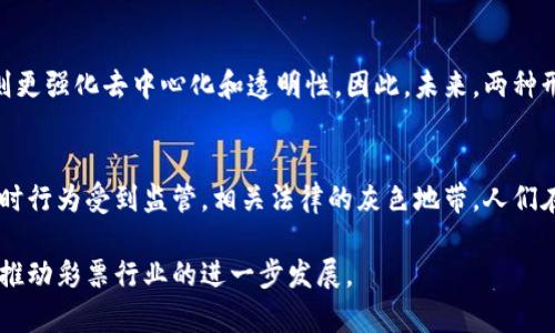   区块链彩票：技术革新下的彩票新形式 / 

 guanjianci 区块链彩票, 彩票新形式, 数字资产, 技术革新 /guanjianci 

什么是区块链彩票？
区块链彩票是一种基于区块链技术的彩票购买和开奖系统。与传统彩票相比，区块链彩票利用去中心化的特点，使得彩票的整个过程更加透明、安全和公正。区块链是一种分布式账本技术，允许数据以不可篡改和透明的方式存储。这意味着所有的彩票交易，包括购买彩票、开奖、兑奖等，都可以在区块链上进行记录，任何人都可以随时查看，确保彩票过程的公正性和透明度。

在传统的彩票行业中，东方心经图和开奖过程往往受到人为因素的影响，而区块链彩票通过智能合约的应用，可以实现自动化开奖。这种方式不仅提高了开奖的效率，也减少了人为失误和舞弊的可能性。此外，区块链彩票还支持各种加密货币的支付选择，让用户在购买彩票时有更多的选择。

区块链彩票的优势
区块链彩票相较于传统彩票，有多个明显的优势：
1. **透明性**：所有的彩票交易都是在区块链上记录的，不可篡改，任何人都可以查看相关交易记录，确保开奖的公正性。
2. **安全性**：由于区块链技术的加密特性，用户的信息和资金都得到了很好的保护，降低了被盗取的风险。
3. **去中心化**：区块链彩票不依赖于中心化机构，用户可以直接通过平台进行购买彩票，减少了中介费用，并使得整个流程更加高效。
4. **全球化**：使用区块链彩票，用户可以跨越地域限制，参与全球的彩票活动，增加了彩票的曝光度和参与度。

区块链彩票的工作原理
区块链彩票的工作原理主要包括以下几个步骤：
1. **购买彩票**：用户通过一个区块链彩票平台，选择自己喜欢的彩票类型并购买彩票。用户可以使用法定货币或加密货币进行支付。
2. **交易记录**：购买彩票的交易信息会立即被记录到区块链上，确保每一笔交易都是透明和可追踪的。
3. **开奖**：彩票的开奖过程通常会通过智能合约自动执行，确保开奖的随机性和公正性。所有参与者都可以在平台上查看开奖信息，确保无虚假信息出现。
4. **兑奖**：中奖者可以按照平台的规定进行兑奖，资金的转移也会记录在区块链上，确保资金流动的透明性。

区块链彩票的前景
随着区块链技术的日渐成熟及广泛应用，区块链彩票有着广阔的应用前景。越来越多的人开始认识到区块链所带来的透明性和安全性，预计将会吸引大量用户参与其中。同时，由于区块链彩票在跨境支付上的优势，国际市场的潜力巨大，未来或将形成一个全球性的彩票生态圈。

此外，随着合规性和法规的逐步完善，更多国家和地区可能会承认区块链彩票这一新兴形式，进一步推动其发展。同时，区块链彩票技术可以与其他新兴技术结合，如人工智能、大数据等，提升用户体验，形成更为丰富的彩票产品。

区块链彩票与传统彩票有哪些不同？
区块链彩票与传统彩票在多个方面存在明显不同：
1. **运营模式**：传统彩票通常由政府或特定机构运营，并有严格的销售和管理规则，而区块链彩票则是去中心化的，任何人都可以通过区块链平台参与。
2. **开奖方式**：传统彩票的开奖往往需要人工操作，可能存在人为因素影响公正性，而区块链彩票通过智能合约实现自动化开奖流程，提高了效率和透明度。
3. **支付方式**：传统彩票只支持法定货币支付，而区块链彩票可以同时接受多种加密货币，为用户提供了更多便利。
4. **可追溯性**：在传统彩票中，彩票开奖信息的获取可能受到限制，而区块链彩票的所有交易信息都是公开的，用户能够随时查阅。

区块链彩票的挑战
尽管区块链彩票有许多优势，但也面临一定的挑战：
1. **法律法规**：不同国家和地区对彩票的监管政策各异，区块链彩票的推广需要符合本地法律，否则可能面临法律问题。
2. **用户教育**：由于区块链技术相对复杂，普通用户可能对其理解不足，区块链彩票平台需要做好用户教育，提升用户使用意愿。
3. **安全隐患**：虽然区块链本身具有高度安全性，但平台的其他构架部分（如钱包、用户账户等）依然可能面临网络攻击和安全隐患。

区块链彩票未来的发展趋势
未来，区块链彩票可能会朝几个方向发展：
1. **更加合规**：随着各国对区块链彩票的关注，提高合规性与合法性将成为必然趋势。
2. **技术集成**：区块链彩票可能会与人工智能、大数据等技术结合，提供更加个性化和精准的用户体验。
3. **多样化产品**：随着用户需求的变化，区块链彩票将推出更加多样化的产品，以满足不同用户的需求。

常见问题
在了解区块链彩票时，用户常常有以下几个问题：

区块链彩票是否安全？
区块链彩票的安全性主要得益于区块链技术自身的特点。由于区块链为去中心化结构，交易信息在被记录后不可篡改，极大减少了人为舞弊的可能性。同时，区块链具有高强度的加密特性，用户的资金和个人信息也受到保护。然而，尽管区块链本身是安全的，用户使用的平台仍需加强安全防护，防范黑客攻击等风险，因此选择正规的、知名的区块链彩票平台是非常重要的。

如何参与区块链彩票？
参与区块链彩票的步骤相对简单。用户需要首先选择一个可靠的区块链彩票平台，注册账户并完成身份认证，然后进行充值并选择自己喜欢的彩票游戏进行投注。需要注意的是，参与区块链彩票的用户通常需要对加密货币有一定了解，因为支付往往是通过加密货币进行的。完成投注后，用户只需等待开奖并查看结果，如中奖则可以根据平台的规定进行兑奖。

区块链彩票的合法性如何？
区块链彩票的合法性问题主要取决于具体的法律法规。在一些国家，彩票和博彩的管理严格，区块链彩票可能会受到限制；而在其它一些地方，区块链彩票可能被视为合法。在决定参与区块链彩票前，用户应当了解自己所在国家或地区的相关法律法规，并确保参与的活动符合当地法律要求。

区块链彩票的兑奖方式是什么？
区块链彩票中奖后的兑奖过程通常会在平台上进行，用户需根据平台的规定提交中奖证明。同时，由于区块链彩票多采用加密货币进行交易，用户的兑奖也可能以加密货币的形式返回到用户指定的钱包中。值得注意的是，不同平台的兑奖规则可能存在差异，因此用户在参与之前应详细了解相关规则，以免产生误解。

区块链彩票与传统彩票可以共存吗？
区块链彩票和传统彩票是可以共存的。两者的用户群体可能有所重叠，但在玩法和体验上有不同的侧重。传统彩票更侧重于国家和实体机构的监管，而区块链彩票则更强化去中心化和透明性。因此，未来，两种形式的彩票平台可能会互补，满足不同用户的需求，形成更加丰富的市场生态。

区块链彩票是否适合所有人？
区块链彩票并不一定适合所有人。虽然它在安全性和透明性上有显著优势，但对于不熟悉区块链和加密货币的人来说，参与可能较为复杂。并且，由于区块链彩票有时行为受到监管，相关法律的灰色地带，人们在参与前需仔细评估自身情况与风险。如果用户对于技术理解不足，或担心参与会带来不必要的风险，还是建议谨慎选择。

综上所述，区块链彩票正以其独特的优势在彩票行业中崭露头角，尽管面临挑战，其未来的发展潜力依然可期。期待未来的区块链彩票能够吸引更多的用户关注，并推动彩票行业的进一步发展。