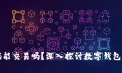 tpwallet没有密码能交易吗？深入探讨数