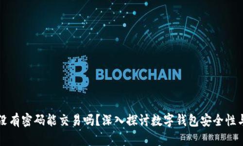 tpwallet没有密码能交易吗?深入探讨数字钱包安全性与使用方式
