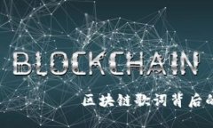  مدى 했 Есть区块链歌词背后的深意