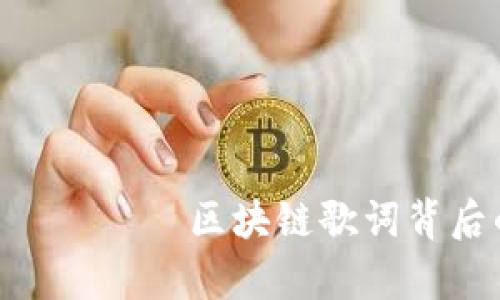 مدى 했 Есть区块链歌词背后的深意与启示