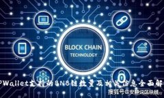 TPWallet支持的BNB链数量及相关信息全面