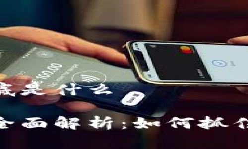 投资区块链到底是什么
投资区块链的全面解析:如何抓住这一伟大机遇