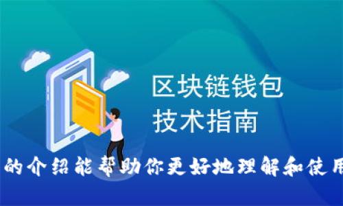 购宝钱包app下载：安全便捷的数字钱包解决方案/
购宝钱包, 数字钱包, 手机支付, 钱包下载/guanjianci

在当今快速发展的科技时代，数字钱包已成为人们日常生活中不可或缺的一部分。购宝钱包作为一款新兴的数字钱包应用，凭借其便捷的手机支付功能和严格的安全措施，受到了广大用户的欢迎。本文将详细介绍购宝钱包的特点、功能以及如何下载和使用该应用，同时回答一些用户可能关心的问题，帮助大家更好地理解这款工具。

购宝钱包的基本概述
购宝钱包是一款汇聚多种支付和理财功能的数字钱包应用软件，旨在提供一种安全、便捷的支付方式。通过购宝钱包，用户可以轻松进行在线购物、转账、支付账单等各类活动，而无需携带现金或信用卡。
购宝钱包的主要功能包括：
ul
  li- 便捷支付：用户可以通过购宝钱包进行二维码扫描支付、在线购物支付等，实现快速交易。/li
  li- 转账功能：实现人与人之间的资金转移，及时到账，无需等待。/li
  li- 理财功能：购宝钱包还提供了投资理财的选项，让用户能够有效管理自己的财务。/li
  li- 安全保障：购宝钱包采用先进的加密技术，为用户的资金安全保驾护航。/li
/ul

如何下载购宝钱包APP
下载购宝钱包非常简单，只需按照以下步骤操作即可：
ol
  li访问官方网站或应用商店：用户可以通过购宝钱包的官方网站，或在各大手机应用商店（如苹果App Store或Android市场）搜索“购宝钱包”。/li
  li选择下载按钮：在应用页面中点击“下载”或“安装”按钮。/li
  li安装并注册：下载完成后，打开购宝钱包并按照提示完成注册，设置账号密码，绑定银行卡等必要信息。/li
  li登录使用：注册完成后即可登录，以便开始享受购宝钱包带来的便捷服务。/li
/ol

购宝钱包的安全性分析
安全性一直是用户在选择数字钱包时最为关注的问题之一。购宝钱包致力于提供最高标准的安全保障，包括：
ul
  li- 数据加密：购宝钱包采用先进的AES加密算法，所有交易数据和用户信息均经过严格加密处理，确保不被第三方窃取。/li
  li- 双重身份验证：用户在登录和进行高风险交易时都需要进行双重身份验证，提高账户的安全性。/li
  li- 实时监控：系统会对用户的每一笔交易进行实时监控，若发现异常，会立即通知用户并采取安全措施。/li
/ul
这些安全措施确保用户资金安全，极大地增强了用户对购宝钱包的信任度。

常见问题解答

1. 购宝钱包是否支持国际支付？
购宝钱包目前主要以国内支付为主，其支持的支付方式通常集中在国内购物和转账。然而，很多用户对国际支付有着强烈的需求。为了适应这一需求，购宝钱包正在积极扩展其功能，力求在未来能支持更多的国际支付选项。对于目前的用户来说，他们可以使用购宝钱包进行两种情况的支付：
ul
  li- 国内电商平台的购物：用户可以在大部分国内主流电商网站上使用购宝钱包进行支付。/li
  li- 国内个人转账：购宝钱包支持用户之间的资金转账，因此用户可以轻松地通过app进行国内资金传送。/li
/ul
因此，虽然进口支付需求尚未完全覆盖，但购宝钱包的开发团队正在努力改善并推出更多适合国际支付的功能。需要注意的是，用户在使用购宝钱包进行任何交易时，务必要确认其交易的平台和对象的合法性，以免遭受金融诈骗。

2. 购宝钱包操作复杂吗？
很多新用户常常担心数字钱包的操作复杂，特别是在财务管理方面。购宝钱包在设计上极力追求简约易用，用户界面友好，操作步骤明了。用户在使用购宝钱包时，可以根据以下几点进行了解：
ul
  li- 主界面布局：购宝钱包的主界面清晰有序，用户可以轻松找到所需功能，比如支付、转账、理财等选项。/li
  li- 操作引导：应用内有详细的引导提示，用户在首次使用时会被引导进行必要的设置，帮助理解各项功能的使用。/li
  li- 在线客服：购宝钱包提供在线客服支持，用户在使用过程中如遇到操作问题，可以通过客服获得帮助。/li
/ul
整体来说，购宝钱包的操作过程相对来说简单明了，即便是对渴望电子支付的非技术用户也能快速上手。

3. 购宝钱包是否收费？
许多用户在使用数字钱包时会考虑其费用问题，购宝钱包的收费政策概括如下：
购宝钱包本身app的下载是完全免费的，用户注册后可以享受免费的转账和支付功能。然而值得注意的是，用户在某些情况下会面临以下几种收费：
ul
  li- 银行转账费用：如果用户将资金从购宝钱包提现到银行账户，可能会产生一定的转账费用。/li
  li- 跨境交易手续费：一旦购宝钱包开启国际支付功能，可能会有相关的跨境交易手续费。/li
/ul
用户最好在使用前仔细阅读购宝钱包的官方费用说明文档，确保自己的使用不会发生不必要的收费。

4. 如何确保购宝钱包的安全使用？
虽然购宝钱包已经采取了诸多安全措施，但用户在使用过程中仍需细心，以保障账户安全。以下是一些实用的安全使用提示：
ul
  li- 不使用公共Wi-Fi：在办理与财务相关的交易时，尽量避免在公共Wi-Fi环境下使用购宝钱包。/li
  li- 定期更换密码：建议用户定期更换购宝钱包的登录密码，并确保密码强度较高。/li
  li- 及时了解账户变动：用户应及时关注账户流水，若发现任何异常交易，及时联系购宝钱包客服进行处理。/li
/ul
通过以上措施，用户可以进一步确保购宝钱包的安全使用，享受其便捷的支付体验。

5. 购宝钱包提供哪些理财功能？
购宝钱包不仅是支付工具，还集中了一些理财功能。用户打开购宝钱包后，可以找到“理财”选项，其主要包括几个方面：
ul
  li- 定期理财产品：用户可选择不同期限的定期理财产品，吸引用户到账户资金放置的利息收益。/li
  li- 货币基金：购宝钱包为用户开放了货币基金投资，用户可以将不少于一定金额的资金放入货币基金进行理财，从而获取一定的收益。/li
  li- 投资教育：购宝钱包内会提供理财知识、方法及策略等资料，帮助用户更好地进行个人投资规划。/li
/ul
在使用购宝钱包的理财功能时，用户应特别关注理财产品的风险提示，合理配置自己的资金，规避不必要的风险损失。

6. 购宝钱包的客户服务怎么样？
良好的客户服务对于数字钱包的用户体验至关重要。购宝钱包提供多种客户服务渠道，包括：
ul
  li- 在线客服：用户可以在应用内联系客服进行即时沟通，解决使用过程中遇到的问题。/li
  li- 热线电话：购宝钱包设有服务热线，服务热线对外开放，用户可以拨打电话获得更为具体的指导。/li
  li- 反馈建议：购宝钱包鼓励用户对服务提出反馈，用户可以在应用内提交建议，平台会考虑用户的合理响应。/li
/ul
4841
在解决问题的响应速度上，购宝钱包做得比较皮有效，能够及时处理用户的诉求，这在一定程度上也提升了用户对购宝钱包的使用体验。

总而言之，购宝钱包是一款功能强大、操作简洁的数字钱包应用，通过安全便捷的支付体验和丰富的理财功能，得到了越来越多用户的认可。希望本文的介绍能帮助你更好地理解和使用这款数字钱包，享受它带来的便利生活。