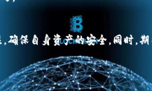   如何下载和安装TPWallet旧版安装包：全方位指南 / 
 guanjianci TPWallet, 旧版, 安装包, 下载 /guanjianci 

随着区块链技术和加密货币的不断发展，钱包的专业性和安全性也日益受到关注。TPWallet作为一个多功能加密货币钱包，吸引了众多用户的使用。然而，有些用户可能因为特定需求或者兼容性的问题选择使用TPWallet的旧版安装包。本文将为大家详细介绍如何下载和安装TPWallet旧版安装包的步骤，并解答一些常见问题。

什么是TPWallet？
TPWallet是一款多功能、去中心化的加密货币钱包，支持多种数字资产的存储、交易和管理。它不仅提供安全迅速的资产交易服务，还具备跨链支持、分布式自治组织（DAO）治理等特性，使用户在使用加密货币时更为方便与安全。
有些用户可能因为硬件兼容性、个别功能需求或者是个人使用习惯，选择使用TPWallet的旧版。在某些情况下，旧版可以提供稳定性更高的表现，或者在某些操作上更为友好。

如何下载TPWallet旧版安装包？
下载TPWallet旧版安装包的步骤如下：
1. **访问官方网站或授权网站**：首先，你需要找到TPWallet的官方网站或其他可信的第三方网站，确保下载的安装包是安全、可靠的。许多时候，开发者会在官网上提供旧版软件的下载链接。
2. **选择合适版本**：在下载页面中，找到“旧版下载”或者“历史版本”这样的选项，查看各个版本的发布时间、功能说明，并选择符合你需求的版本进行下载。
3. **确认安全性**：在下载前，可以查看用户评论、论坛讨论等信息，确认这个版本是否有bug，是否适合你的环境。
4. **下载并保存**：点击下载链接，将安装包保存到你的设备上，记得选择一个你便于找到的文件夹。

如何安装TPWallet旧版安装包？
下载完成后，安装TPWallet旧版的步骤如下：
1. **打开下载目录**：找到刚才下载的安装文件，通常是一个.exe、.dmg或者.zip格式的文件。
2. **运行安装程序**：双击安装文件，如果系统提示，请选择“允许”或“运行”以开始安装。如果你下载的是压缩包，则需先进行解压。
3. **跟随安装指引**：大部分安装程序会有逐步的向导，按照指示点击“下一步”或“安装”按钮，同时可以选择安装路径，一般建议选择默认路径以避免后续问题。
4. **完成安装并运行程序**：安装完成后，通常会有一个选项让你直接运行TPWallet，或者你可以去桌面或者开始菜单找到它，双击打开程序，完成初始化即可开始使用。

TPWallet旧版的特点是什么？
使用TPWallet旧版的原因主要有以下几点：
1. **兼容性**：一些用户的设备可能运行的是较老的操作系统，老版钱包在这方面可能会更加兼容，能有效避免因兼容性问题导致的故障。
2. **稳定性**：新版软件可能在推出时存在一些bug，而老版本在经过一段时间的使用检验后，用户普遍认为更为稳定。
3. **功能适应**：部分用户可能习惯于某些特定功能的使用，升级后这些功能可能会被改动或删除，因此选择旧版可以维护他们的使用习惯。
4. **用户体验**：有时候，更新的界面和交互设计并不总是符合所有用户的使用习惯，部分用户可能偏向熟悉的旧界面以及操作流程。

使用TPWallet旧版的安全性如何？
尽管旧版软件可能在稳定性和兼容性方面表现良好，但在安全性上，值得注意的问题更为复杂：
1. **安全更新缺失**：旧版本病毒攻击的风险会比新版本更高，因为旧版往往缺乏对新型威胁的防护。开发者在推出新版本时，会修复以前版本中发现的安全漏洞，使用旧版可能面临更多的安全隐患。
2. **社区支持缺乏**：对于不再维护的旧版，用户在遇到问题时，可能得不到及时的技术支持和社区帮助。这意味着在使用过程中遇到的安全问题可能会无法及时得到解决。
3. **下载源问题**：用户必须确保下载源的安全性，尽量不要从不可靠的第三方网站下载。下载恶意软件可能导致账户被盗或者资产损失。
4. **个人隐私保护**：对于任何版本的钱包，个人信息的保护都是非常重要的。确保选用强密码和启用双重身份验证等方法来提升账户的安全性。

如何解决TPWallet旧版可能遇到的问题？
尽管旧版软件用户可以享受到某些特定优势，但是使用过程中也可能会遇到各种问题，以下是一些常见问题及解决方法：
1. **软件崩溃或闪退**：如果软件运行不稳定，可以尝试将软件完全关闭后重启，若仍然出现问题，可以查看是否有安装更新或者删除重装。但请确保数据备份妥当。
2. **网络连接问题**：当连接出现问题时，首先确认网络状况和防火墙设置，确保TPWallet的网络连接未被阻止，必要时可重启路由器进行尝试。
3. **私钥丢失**：无论使用哪个版本的钱包，私钥都是至关重要的。建议事先进行备份，若不慎丢失，无法找回资产。
4. **操作流程不熟悉**：对于老手来说，使用旧版操作可能更为简单，但新用户需要一定的学习，可以参考官方文档或者相关教程学习如何使用。

TPWallet旧版的未来如何推进？
尽管有些用户坚持使用TPWallet旧版，但整体趋势仍是在快速更新。因此，关于TPWallet的未来，我们可以期待以下几点：
1. **更新迭代**：不论是安全性还是功能方面，开发者一定会不断更新，以适应快速发展的数字货币市场。
2. **用户反馈的重视**：社区用户反馈将被视为未来的重要依据，开发者会考虑用户提出的问题和需求。
3. **兼容性改进**：为了服务更多用户，TPWallet将在不同的操作系统和设备上不断进行兼容性改进。
4. **教育普及**：由于区块链技术仍处于普及阶段，钱包的使用教育也将是未来的重要任务，开发者和社区都会努力提高用户的安全意识和操作技巧。

总结
总的来说，TPWallet旧版安装包的下载与安装相对简单，但在使用过程中要留意安全性和兼容性等问题。用户在使用旧版时，应始终保持警惕与关注，确保自身资产的安全。同时，期待PTWallet在未来能够上传更多的功能与更新，为用户提供更优质的服务。 

无论您在使用过程中遇到什么问题，社区论坛、官方支持都是您获取帮助的渠道，务必善用这些资源来增强您在数字资产管理上的能力。