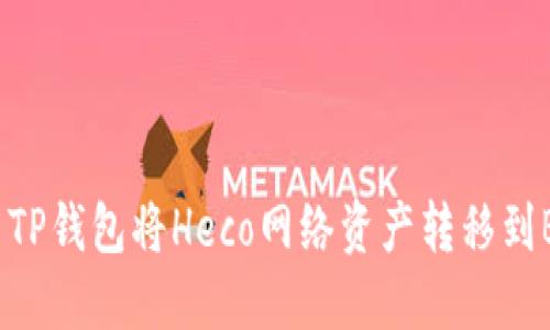 如何使用TP钱包将Heco网络资产转移到BSC网络?